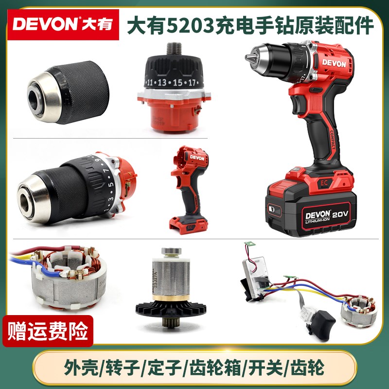大有5203手电钻机壳夹头齿轮箱转子定子线路控制器电池充电器配件