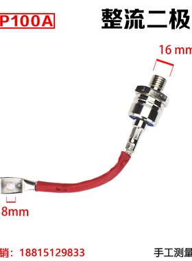 ZP100A 200A 300A 1600V2CZ硅整流螺旋式整流管大功率二极管正反