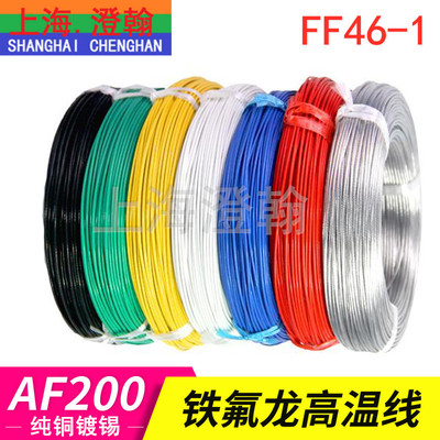 FF46-1铁氟龙高温线1.5平方 19根0.32镀锡铜丝AF200耐高温导线