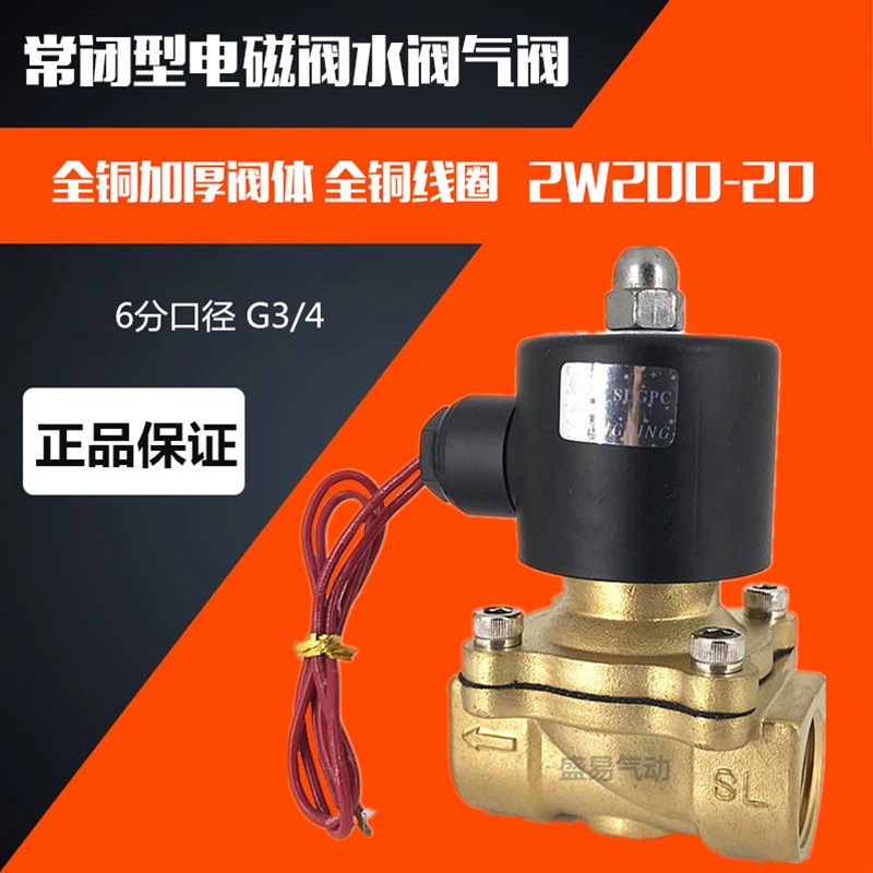 常闭电磁阀水阀气阀 2W200-20 6分电磁阀 AC220V DC24V SLGPC