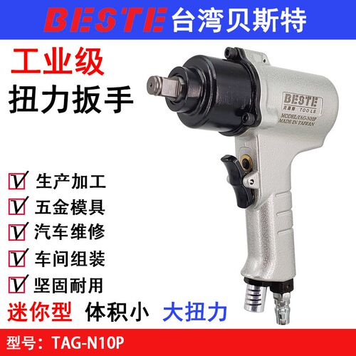 台湾贝斯特TAG-N10P迷你型气动扳手 轻型风扳机 1/2小型扳手 风炮