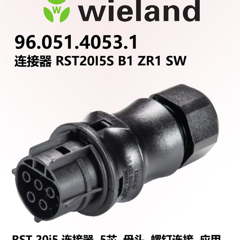 wieland 德国原装连RST20i5接器 96.051.4053.1  5芯直径6-10mm