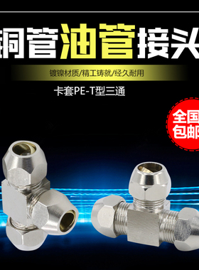 铜锁母卡套式接头铜管接头油管铝管钢管中间T型三通4/6/8/10/12mm