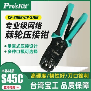 200R 376K 8P棘轮电话端子压着钳CP 宝工专业网络棘轮网线钳6