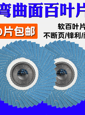 百叶片软片100角磨机打磨片不锈钢花型叶轮抛光片砂布磨光百页片