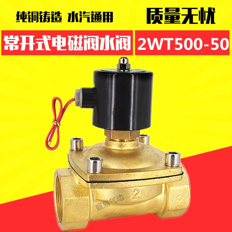 2寸常开电磁阀 2WT500-50 DN50常开电磁阀水阀气阀 220V 24V TXPC