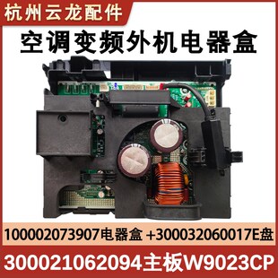 适用于格力3P轻巧风冷静宝外机主100002073907电器盒W9023C变频板