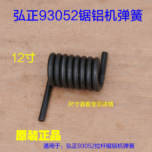 弘正93052锯铝机弹簧 12寸拉杆式大弹簧配件305切割机电动工具