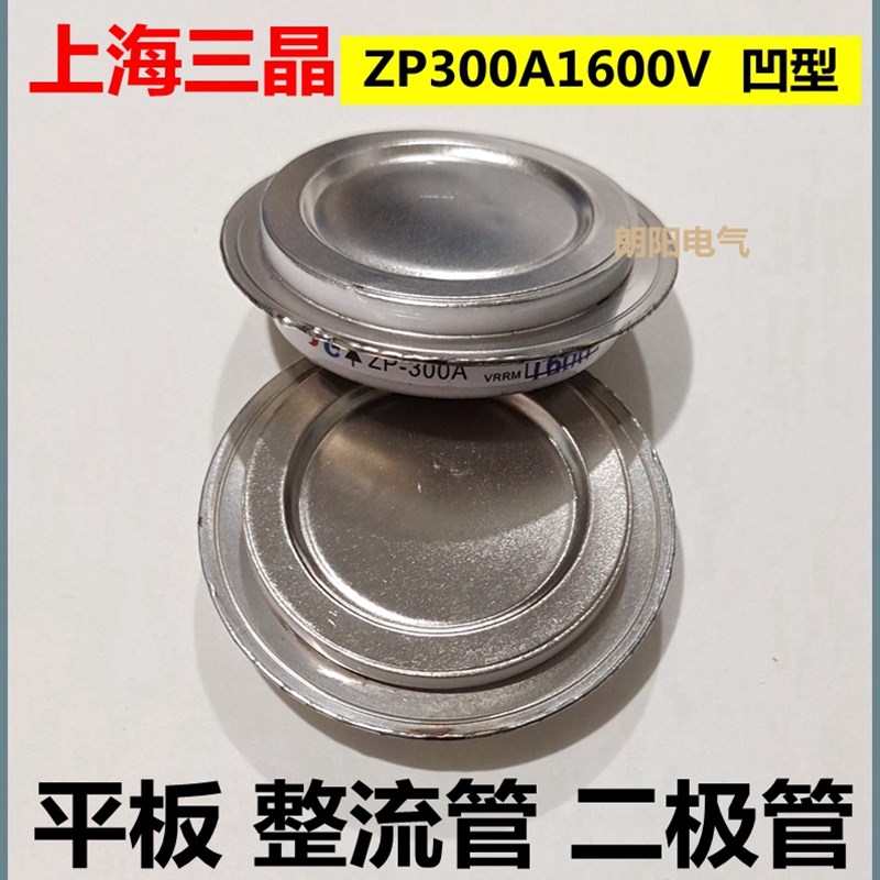 整流管 ZP300A1600V 凹型平板 二极管上海三晶半导体有限公司正品