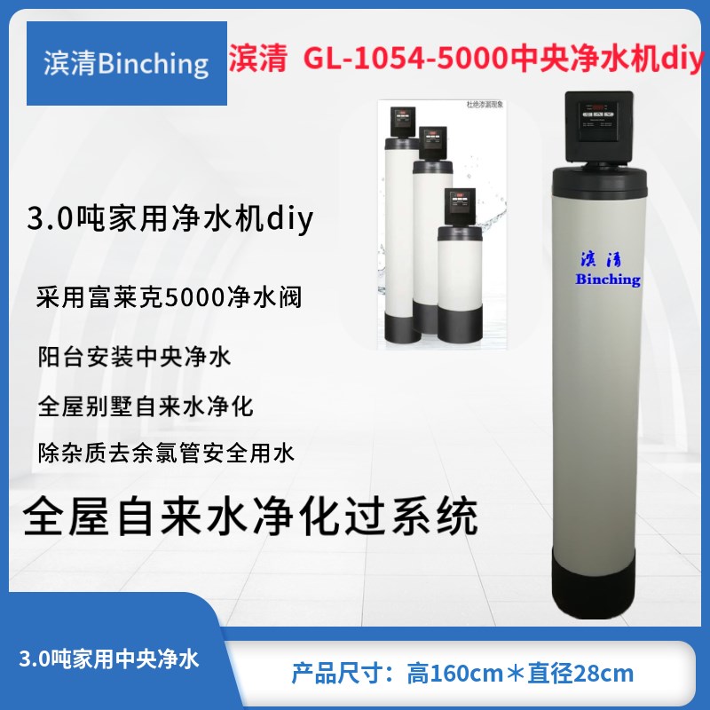 滨清GL-1054-5000FT全屋中央净水机 3吨别墅型过滤器 全自动/diy