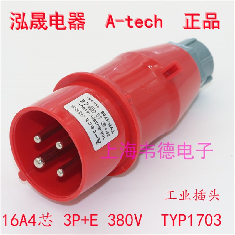 泓晟A-tech 工业插头插座 航空插头 16A4芯 6h 380V 3P+E TYP1703