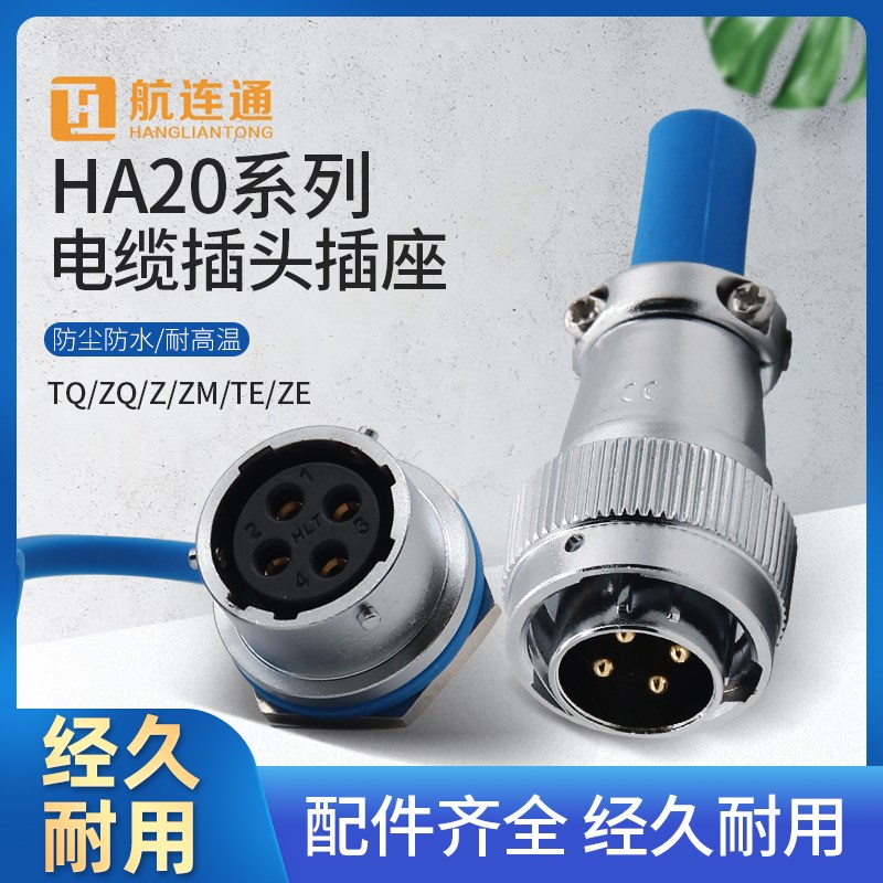 航连通HA20系列电缆TE插头TQ对接ZQ方形ZE法兰ZM座2-6-12芯连接器
