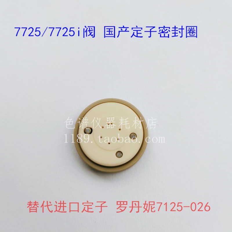 7125-047国产转子定子密封圈7725i岛津罗丹尼液相手动阀色谱配件