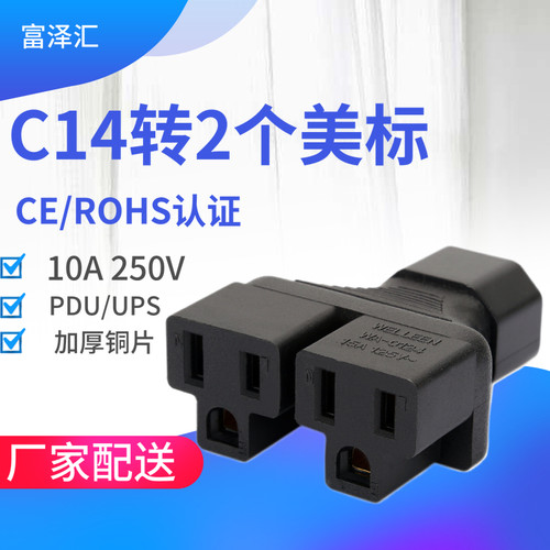 PDU机箱品字C14转美标5-15R一分二 三通转换插头UPS服务器美规插