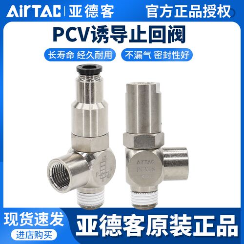 AirTAC原装亚德客诱导止回阀气缸定位安全阀 PCV-06/08/10/15-F-G
