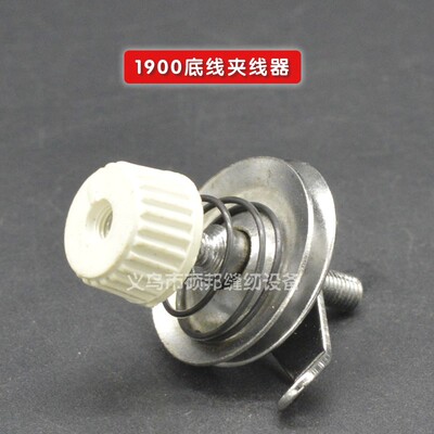 进口原装件 套结机 1900A 底线夹线器 工业缝纫机配件