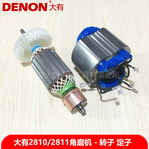 DEVON大有2810-1s 2811 2823角磨机切割机原装转子定线圈子配件