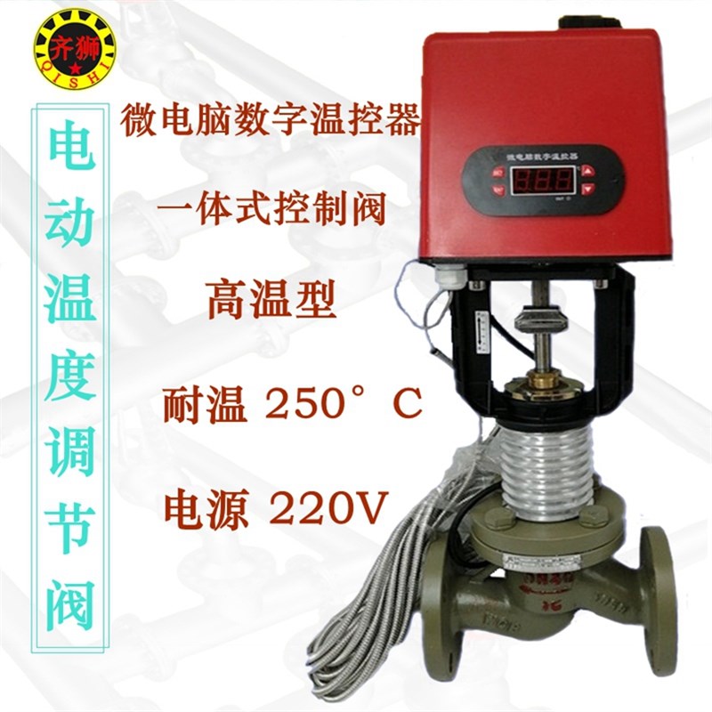 电动温度调节阀 250不锈钢蒸汽导热油电控比例自动控制阀温控阀