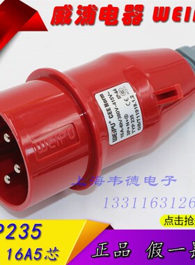 威浦weipu 工业插头插座 航空插头 16A5芯 3P+N+E 380V 6H TYP235
