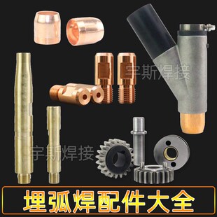 埋弧焊配件紫铜保护罩/导电嘴/埋弧焊导电杆行走轮三通导电板