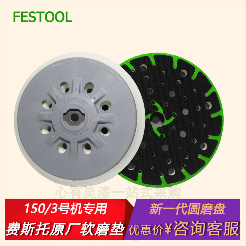 FESTOOL费斯托干磨垫150/3号干磨机磨垫吸盘打磨盘托盘202459软盘