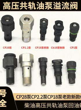柴油高压共轨油泵溢流阀回油螺丝接头CP1 CP2.2 CP18 CP28 单体泵