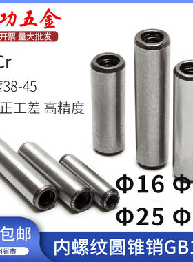 40Cr钢内螺纹圆锥销GB118&Phi;16&Phi;20&Phi;25&Phi;30x40*50*60