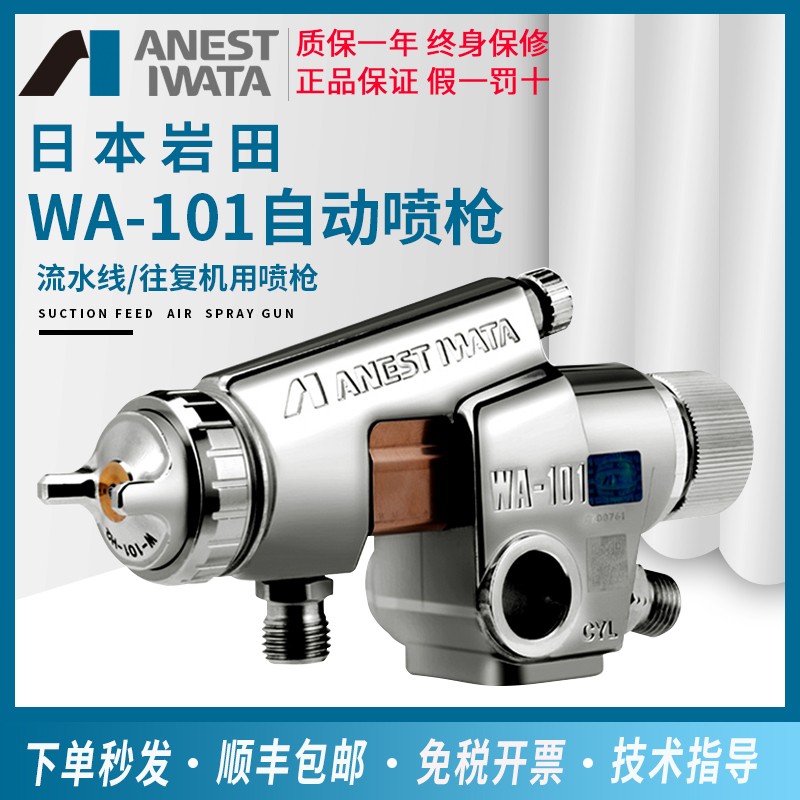 日本岩田WA-101自动喷枪机械手往复机流水线喷漆枪油漆喷涂工具