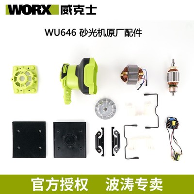 威克士WU646砂光机配件 砂纸机砂皮机打磨机原厂配件碳刷海绵垫