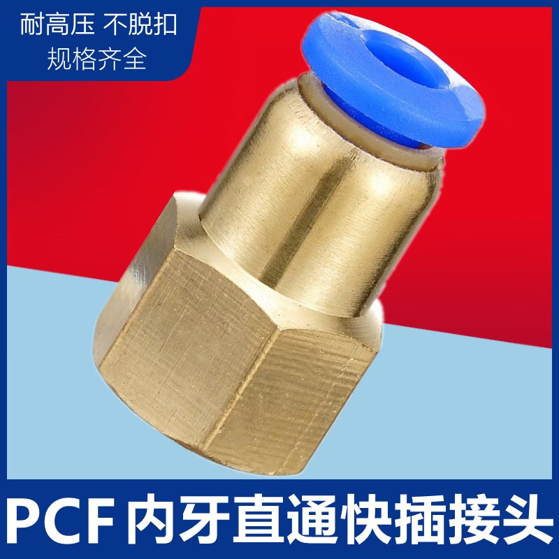 气动气管快速快插接头内螺纹直通 PCF4/6/8/10/12-M5 01 02 03 04