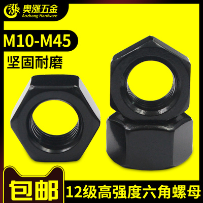【M10-M45】高强度六角螺母 黑色12级六角螺帽 螺栓帽 螺丝帽