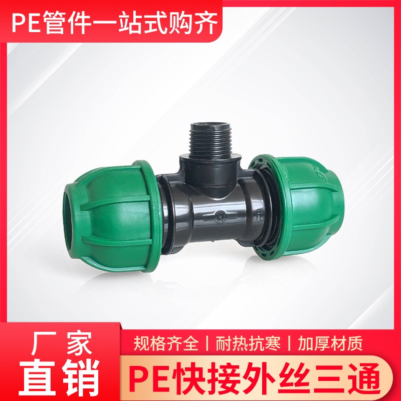 PE外丝三通外接外牙滴管三通快接头速接快插外丝卡套4分6分2寸450