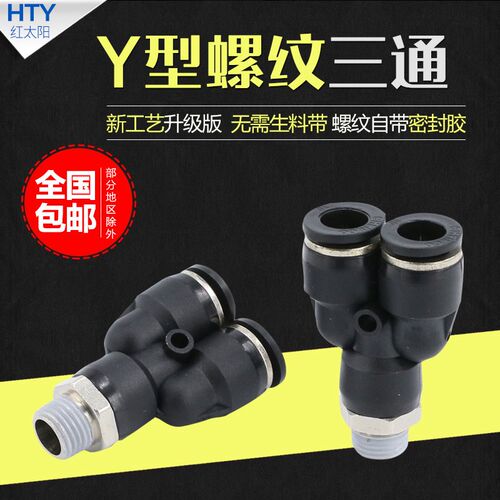 气动Y型接头螺纹三通空压机快速气泵气管快插气缸配件PX6-01/8-02