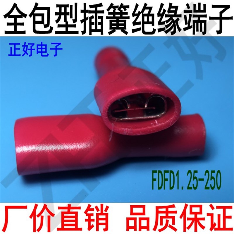 FDFD1.25-250冷压接线端子 6.3插簧线耳母全绝缘端头 一包1000只