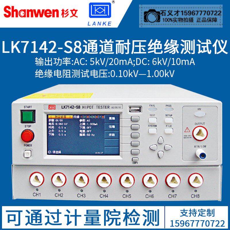 蓝光蓝科多通道交直流耐压绝缘测试仪安规检测仪器LK7142-S4/S8