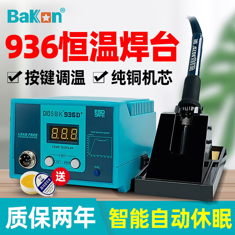 白光SBK936D焊台可调恒温电烙铁套装工业级锡焊维修焊接大功率60w
