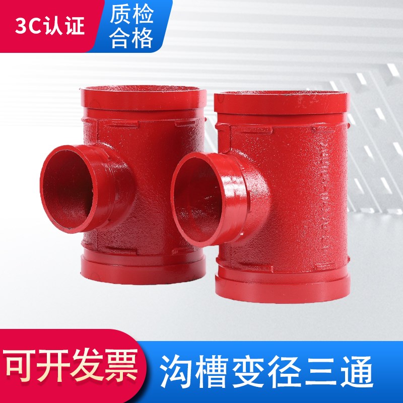 消防沟槽三通异径三通中小卡箍三通 沟槽钢卡卡箍管件DN65 80 100