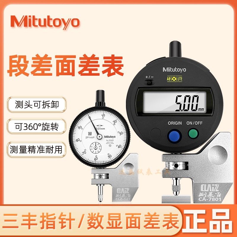 原装三丰数显面差表 CA-7801汽车工业面差表段差表360旋转测量