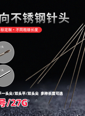 4号27G外径0.4mm内径0.2mm金属不锈钢针头双向尖头平头导流进样针