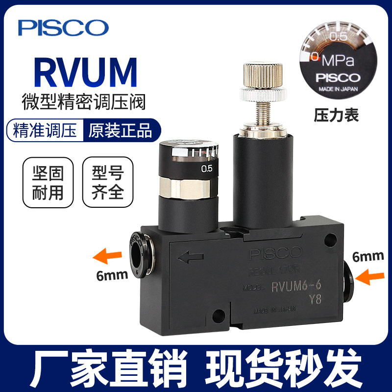 PISCO微型调节调压阀溢流阀RVUM8-8 RVUM6-6 RVUM4-4气动迷你减压