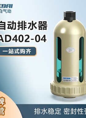自动排水器AD402-04油水分离器末端排水阀气动精密过滤器放水阀