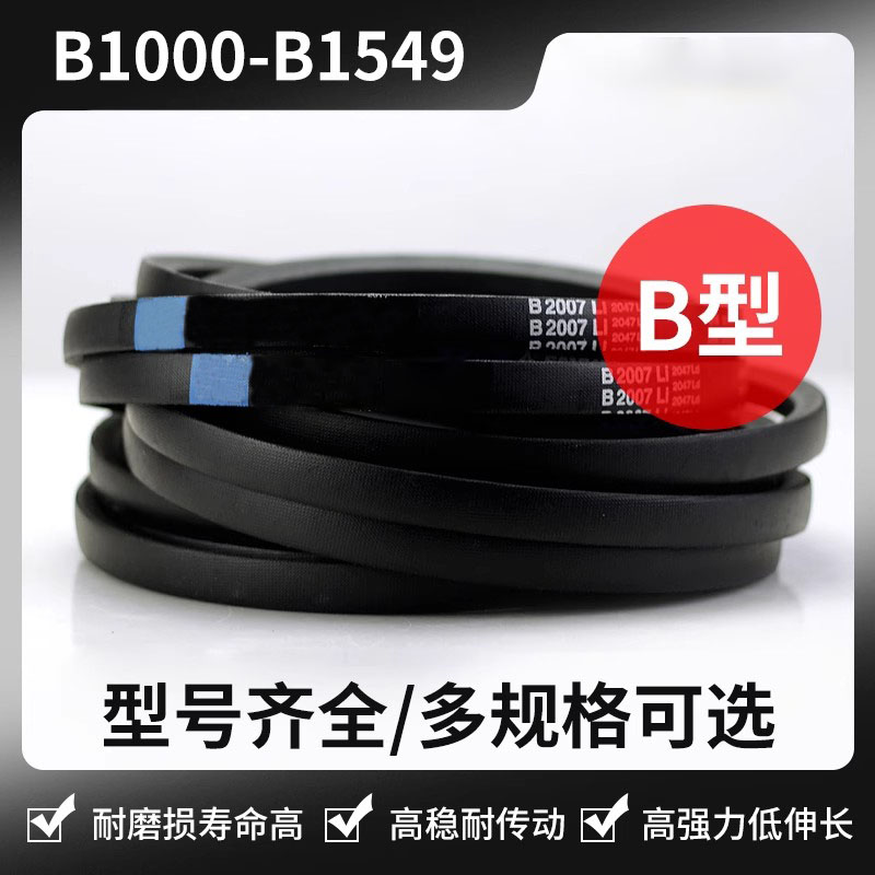 高强度三角皮带B型 B1000 B1067 B1168 B1245 B1321 B1448 B1549