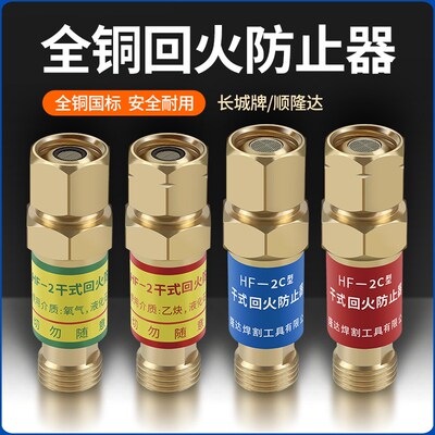 长城HF-2型氧气乙炔割枪接表回火器割炬枪用回火防止器回火阀全铜