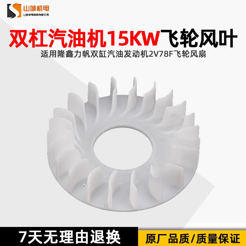 双缸10-15KW发电机配件发动机2V78F飞轮风扇散热叶片隆鑫力