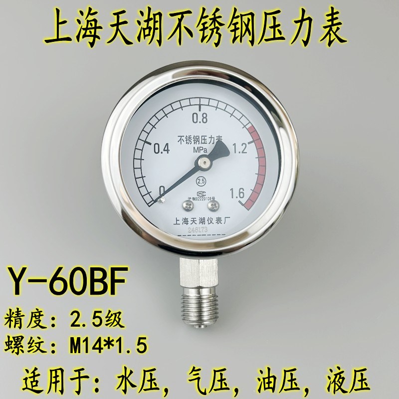 天湖全不锈钢压力表Y-60BF 1.6mpa耐高温耐腐蚀真空表-0.1-0mpa