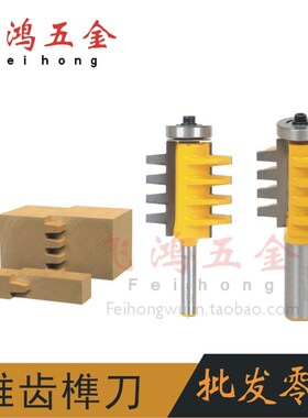 1/2柄 1/4柄高档锥齿榫刀拼板刀指接刀镂铣刀木工铣刀雕刻机铣刀