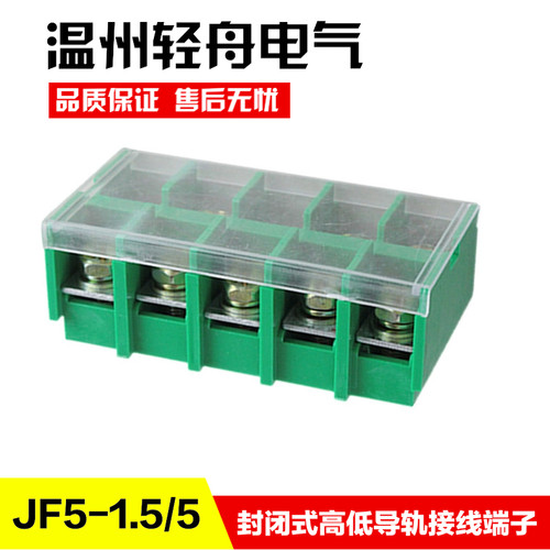 JF5-1.5/5封闭式高低导轨组合型阻燃接线端子排连接器 10A5P 铜件