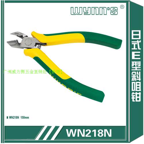 WYNNS威力狮工具日式E型斜嘴钳 电子钳WN218N