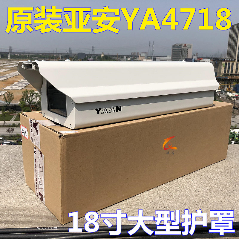 亚安YA4718护罩18寸护罩室外高速道路专用另有YA4512监控护罩4609