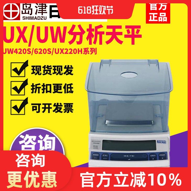日本岛津UX620/UW420/820S/220H电子分析天平千分之一实验室1mg秤,工业油品/胶粘/化学/实验室用品,马弗炉/电阻炉/实验炉,淘宝优惠券,粉丝福利购,淘宝优惠卷